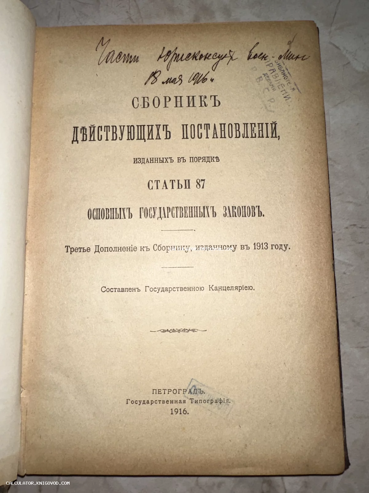 Титульный лист антикварной книги 1916 года издания «Сборник действующих постановлений», изданный в Петрограде. Видны рукописные пометки чернилами и библиотечные штампы.