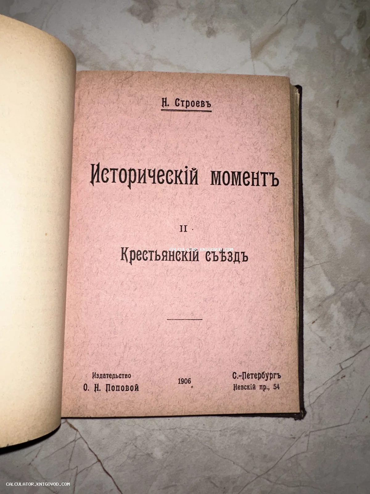 Титульный лист антикварной книги Н. Строева «Исторический момент. II. Крестьянский съезд» 1906 года издания.