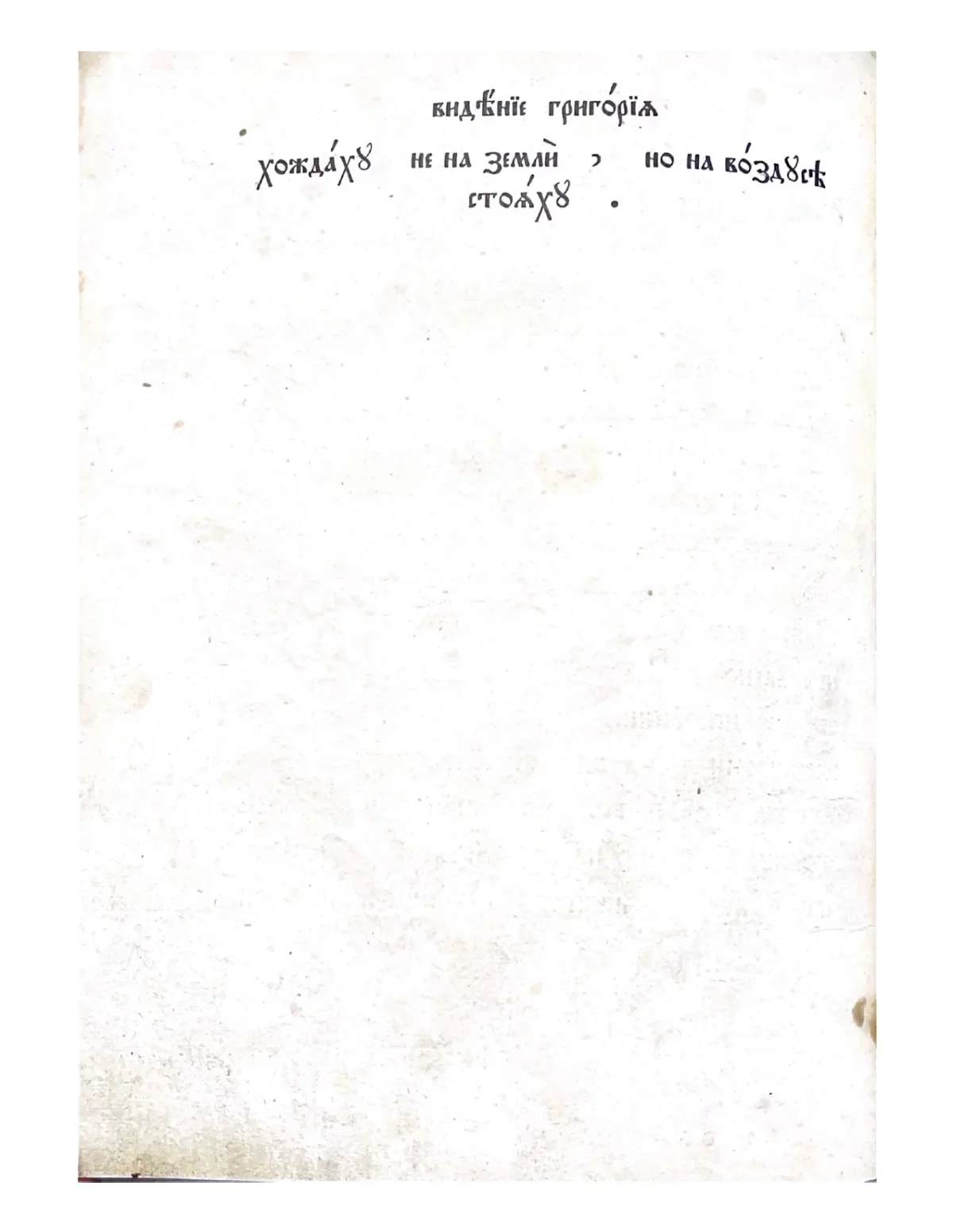 Лист старинной книги с церковнославянским шрифтом, содержащий заголовок «Видение Григория» и фрагмент текста.