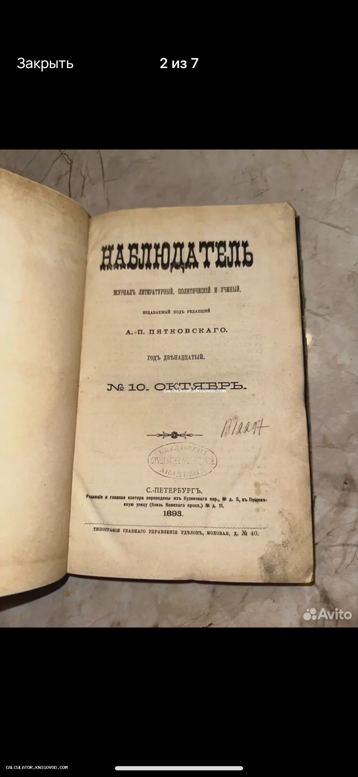 Титульный лист антикварного журнала «Наблюдатель» №10 за октябрь 1893 года, Санкт-Петербург.