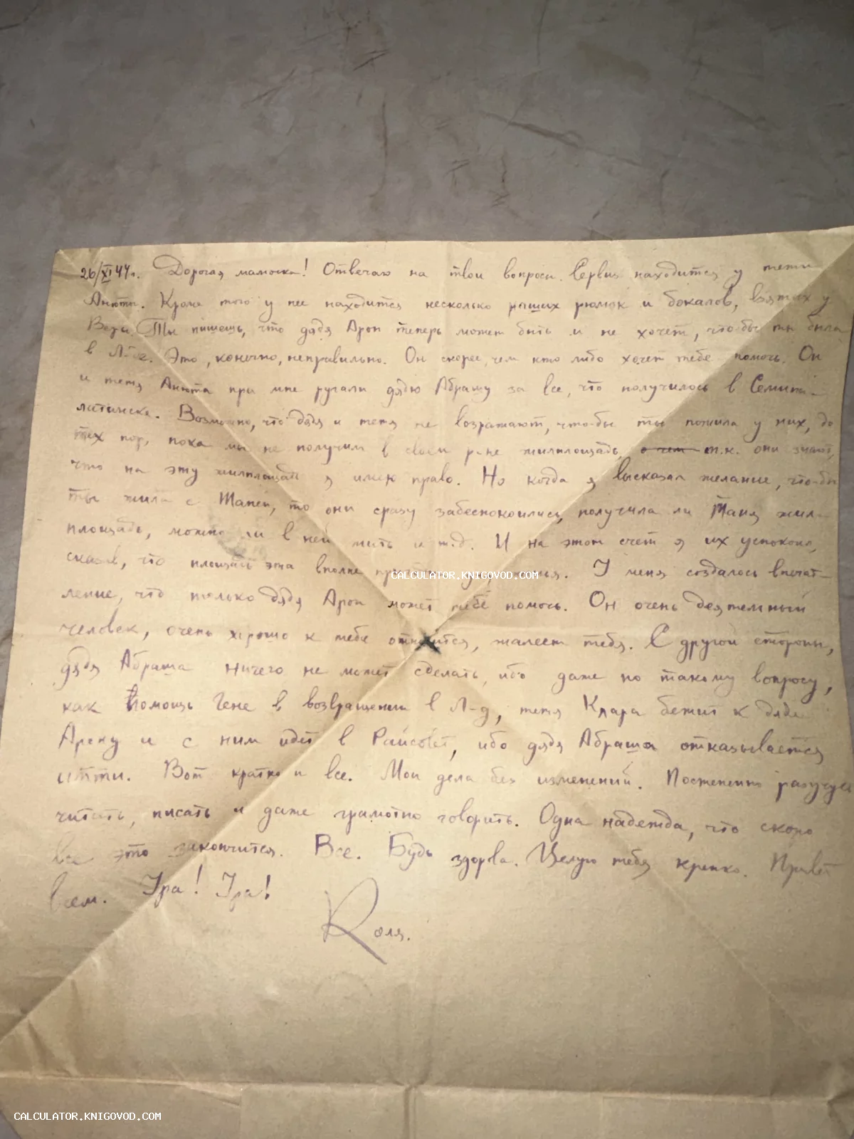 Старое рукописное письмо на пожелтевшей бумаге со следами сгибов, датированное 26 ноября 1944 года.