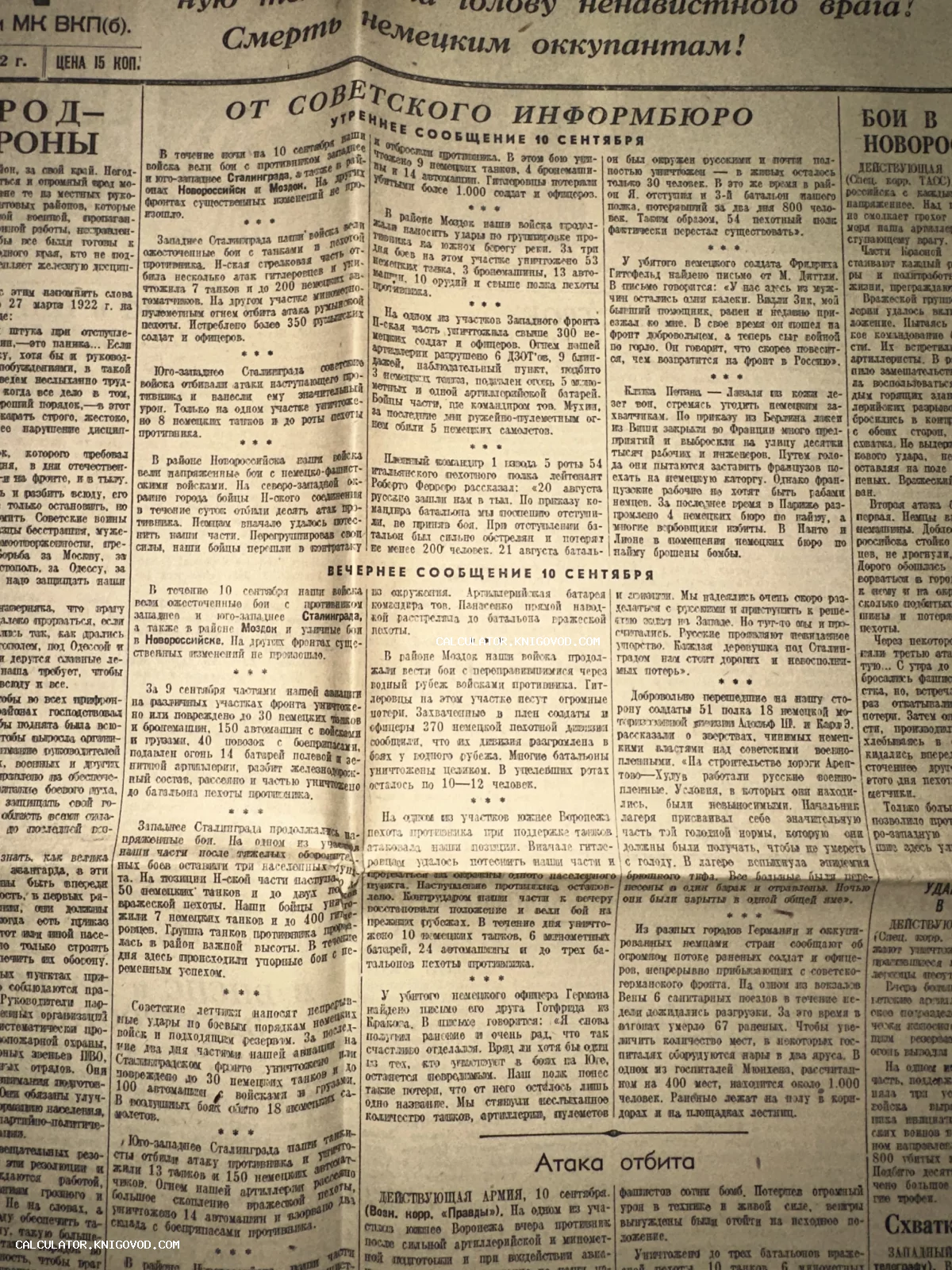 Пожелтевшая полоса советской газеты 1942 года с заголовками «От Советского Информбюро» и сводками о боях под Сталинградом.