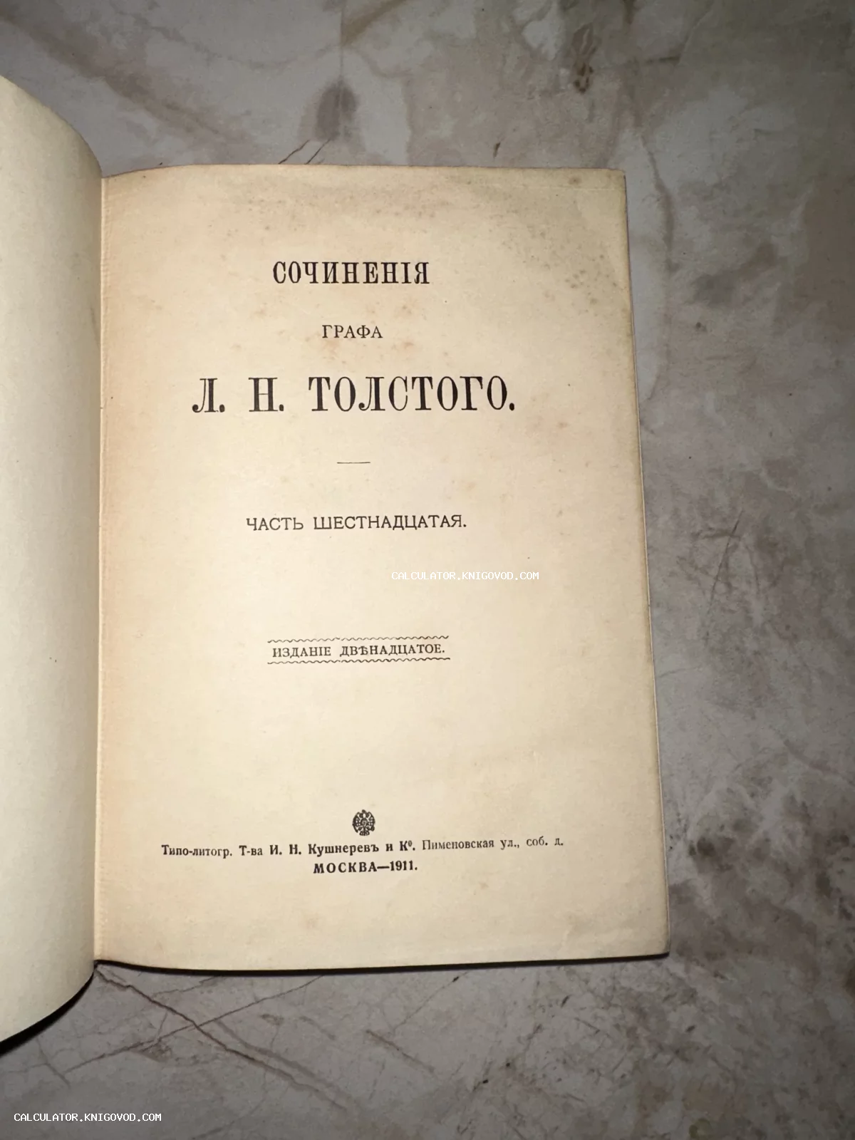 Титульный лист шестнадцатой части двенадцатого издания сочинений Льва Николаевича Толстого, отпечатанного в Москве в 1911 году.