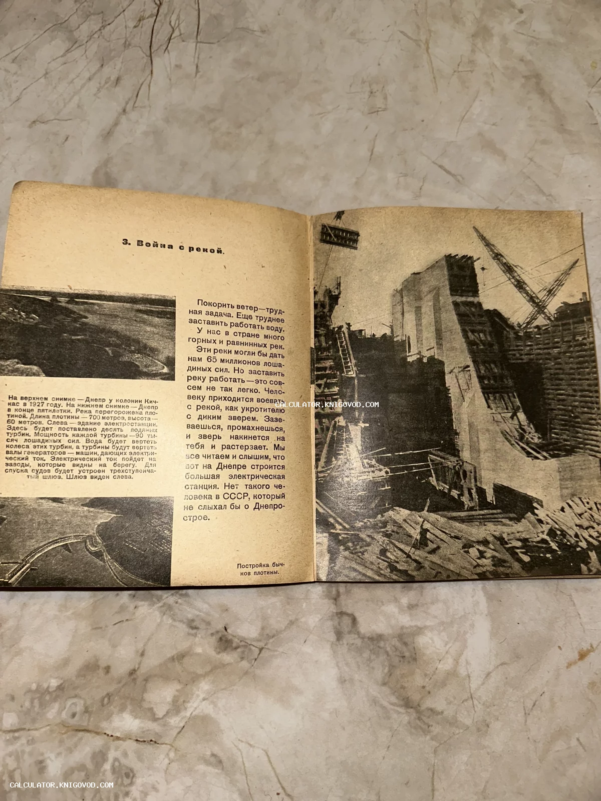 Разворот старой советской книги с заголовком «Война с рекой», черно-белыми фотографиями стройки и текстом о покорении Днепра.