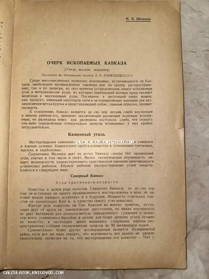 Титульный лист старинной геологической статьи об ископаемых Кавказа на пожелтевшей бумаге.