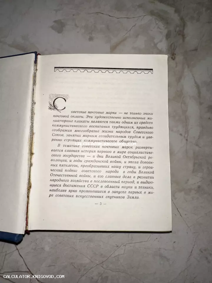Фотография открытой старой книги на странице 3 с текстом о значении советских почтовых марок и декоративной буквицей С.