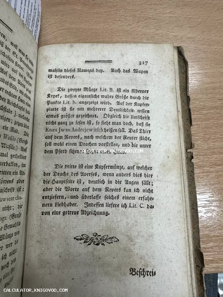 Разворот старинной книги на немецком языке с готическим шрифтом, описывающий русские монеты и серебряные копейки.