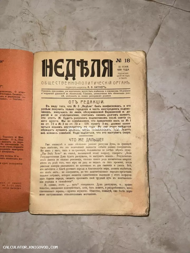Титульный лист антикварной газеты «Неделя» 1906 года на дореволюционном русском языке.