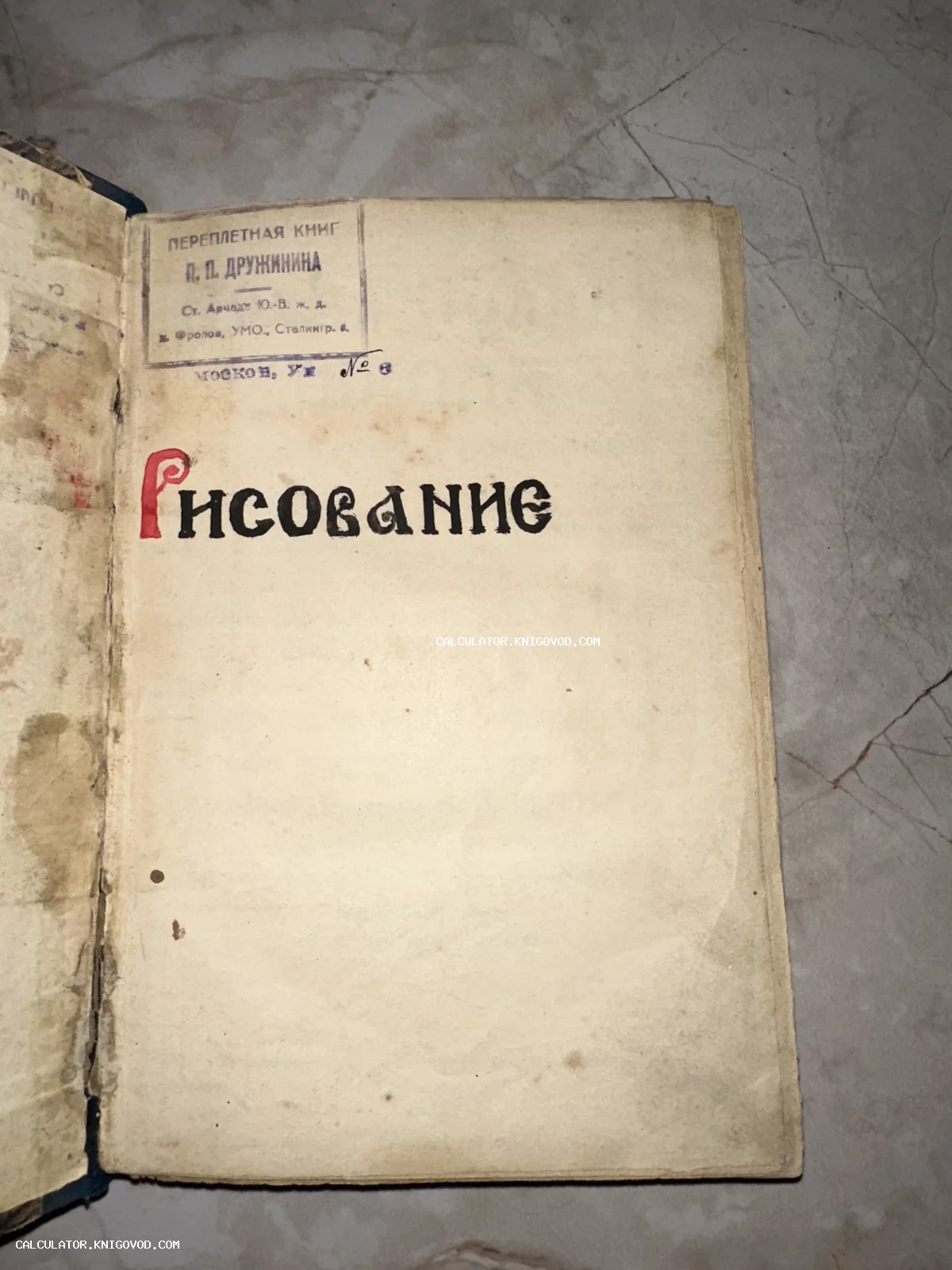 Титульный лист старинной книги с надписью «Рисование» и чернильным штампом переплетной мастерской П. П. Дружинина.