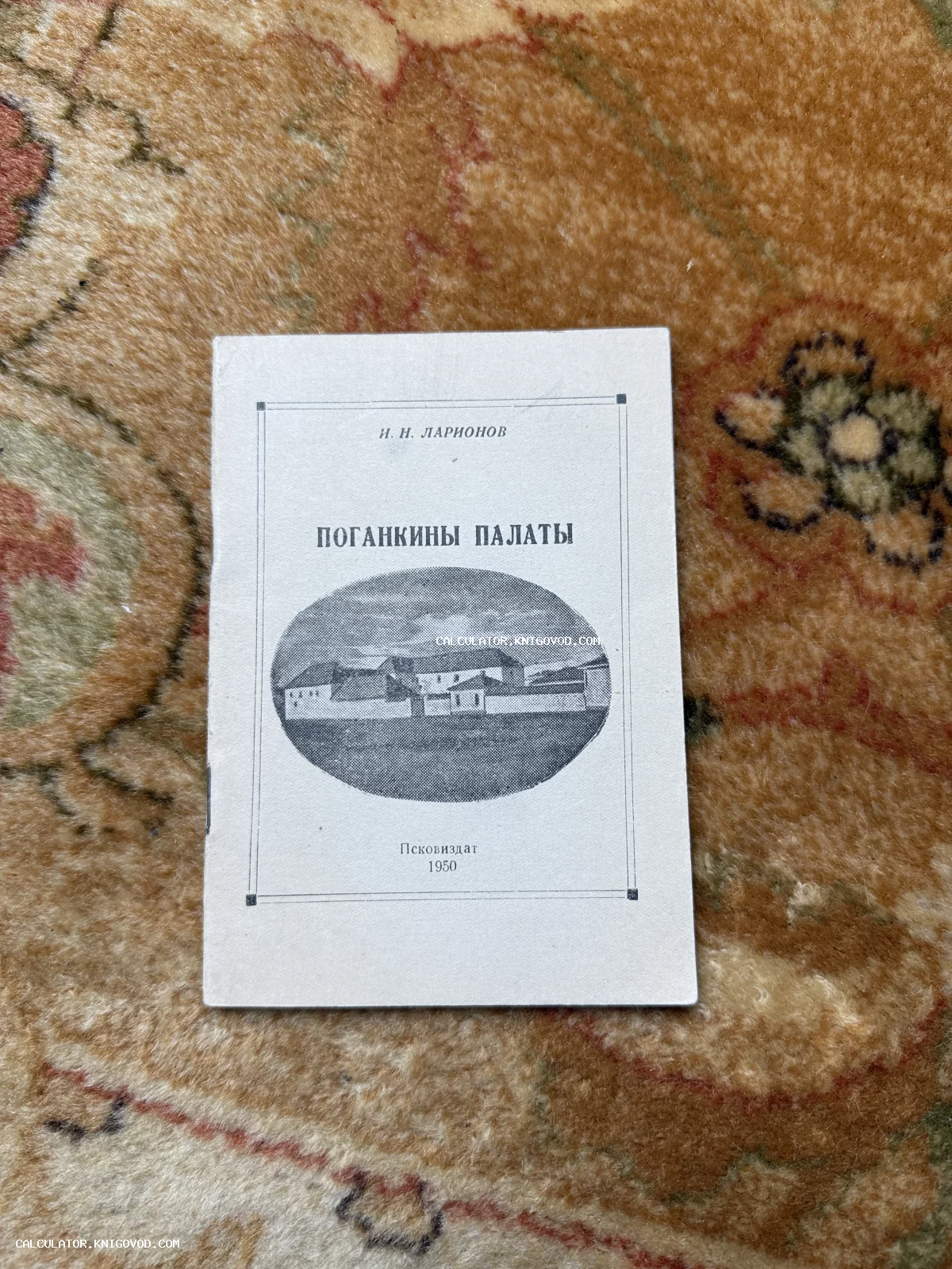 Обложка книги И. Н. Ларионова «Поганкины палаты», изданной в Пскове в 1950 году.