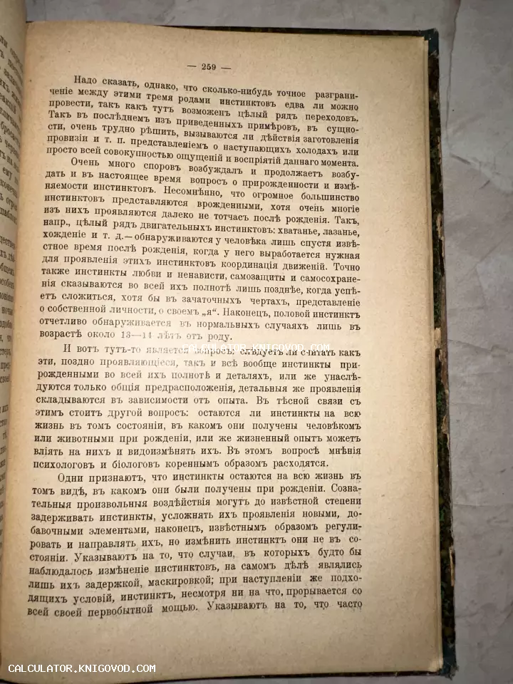 Страница номер 259 из старинной книги с текстом на дореволюционном русском языке, посвященным психологии и биологии инстинктов.