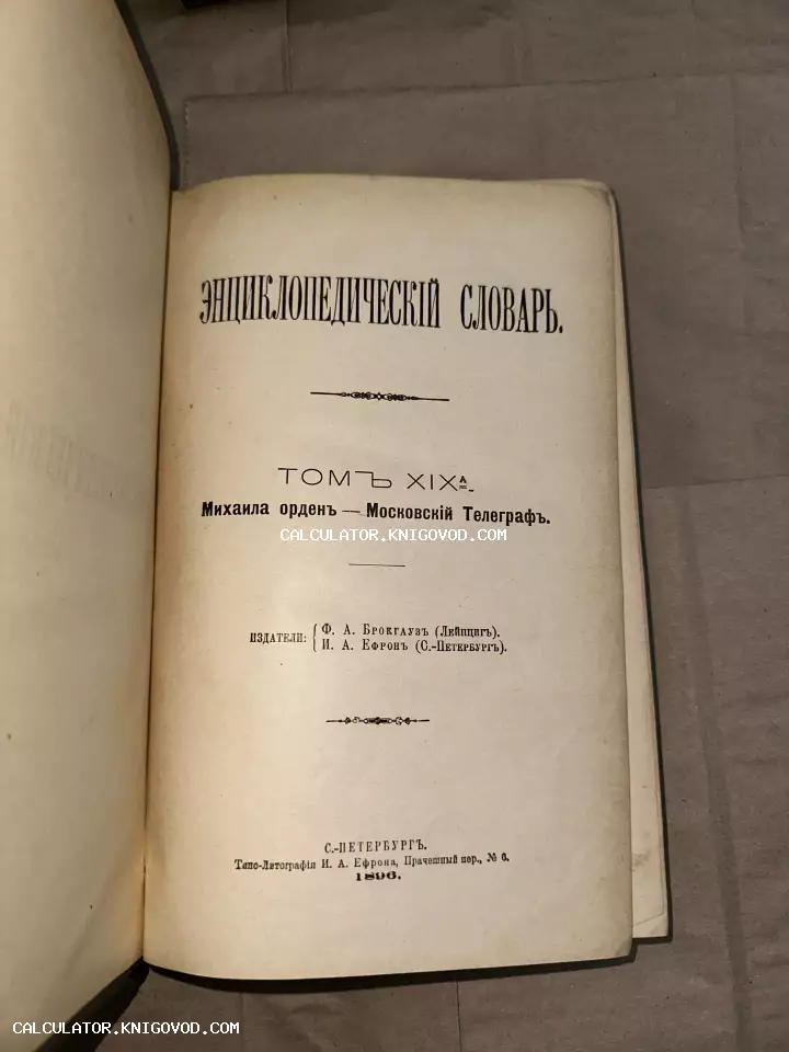Титульный лист антикварного девятнадцатого тома Энциклопедического словаря Брокгауза и Ефрона, изданного в Санкт-Петербурге в 1896 году.