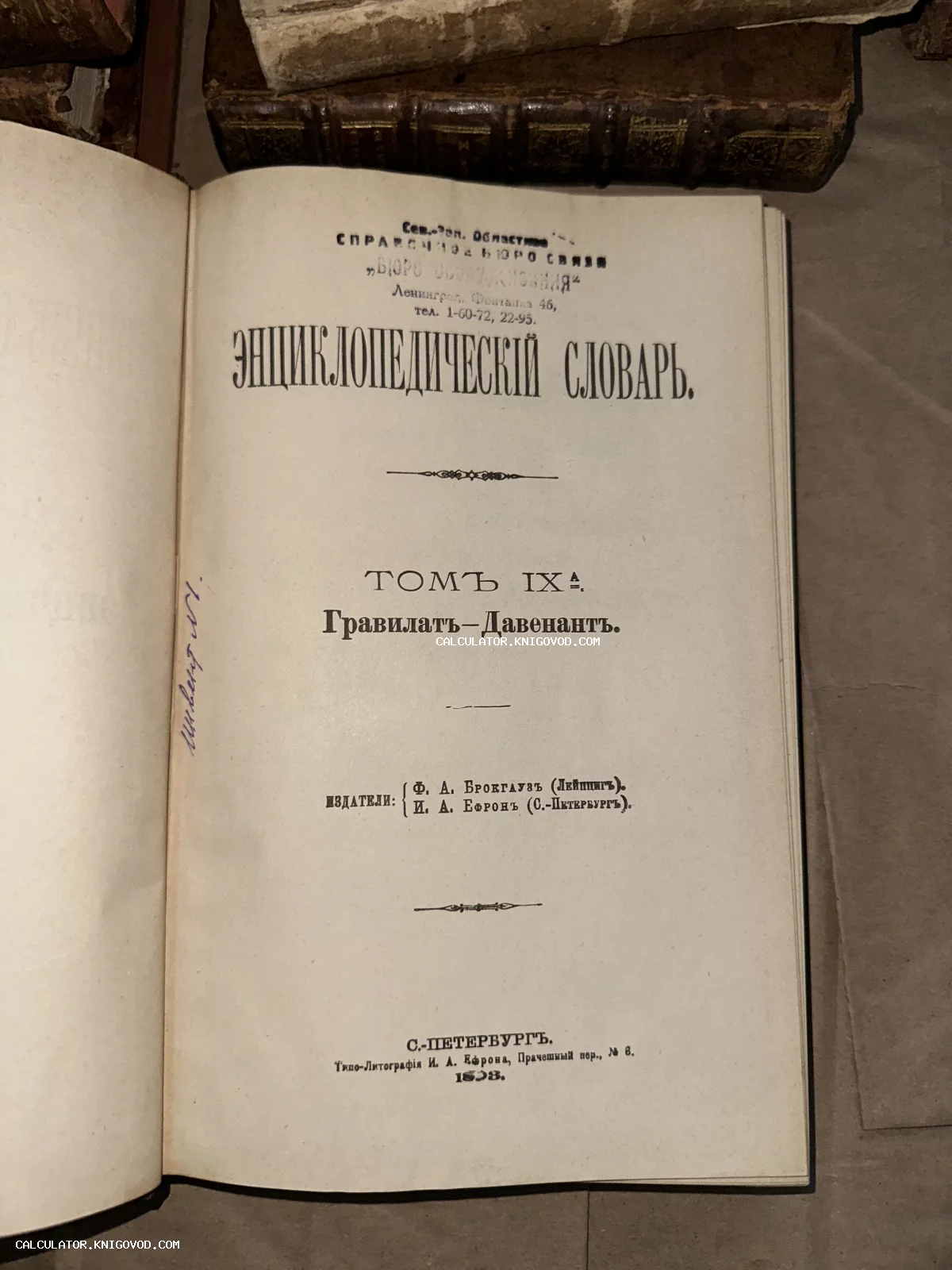 Титульный лист антикварного девятого тома Энциклопедического словаря Брокгауза и Ефрона издания 1893 года.