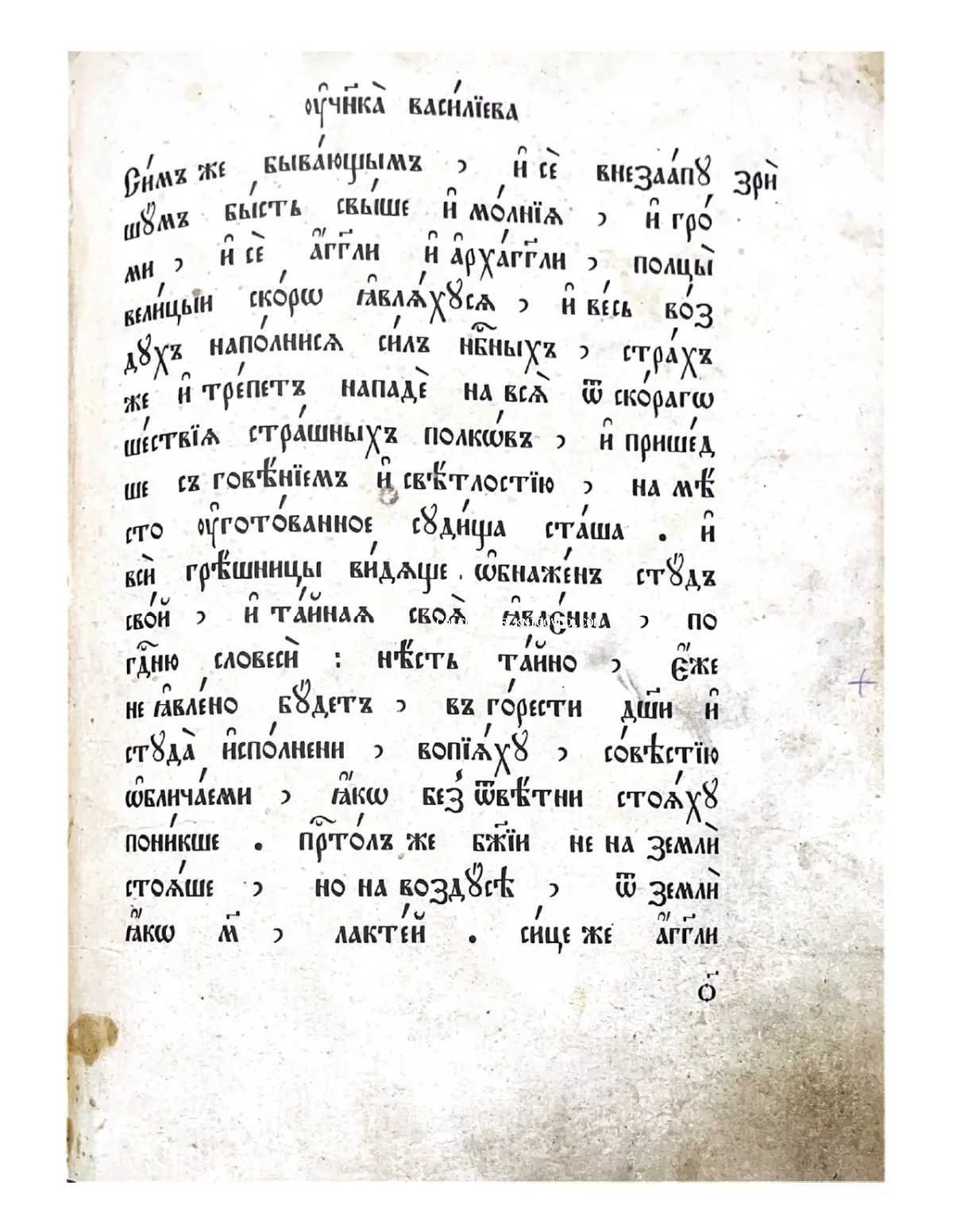 Страница старинной рукописи с текстом на церковнославянском языке, написанным черными чернилами на пожелтевшей бумаге.