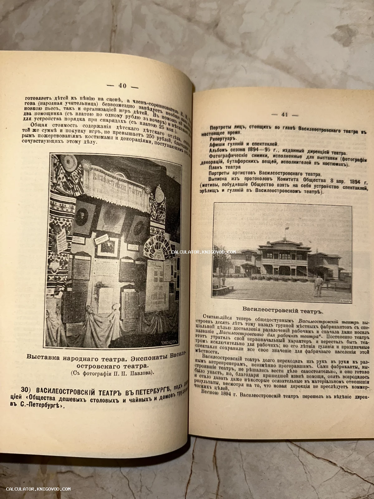 Разворот старинной книги с текстом на дореволюционном русском языке и черно-белыми фотографиями Василеостровского театра.