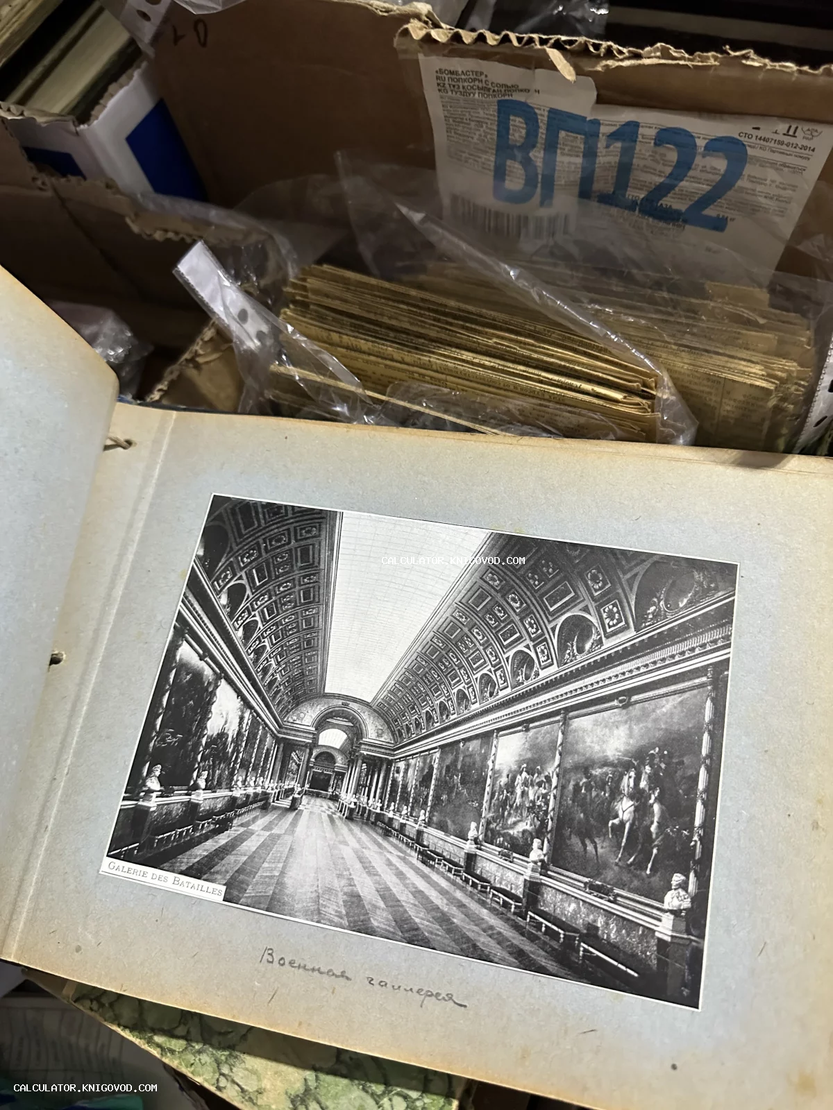 Черно-белая фотография интерьера Галереи сражений в Версальском дворце, вклеенная в альбом с рукописной подписью на русском языке.