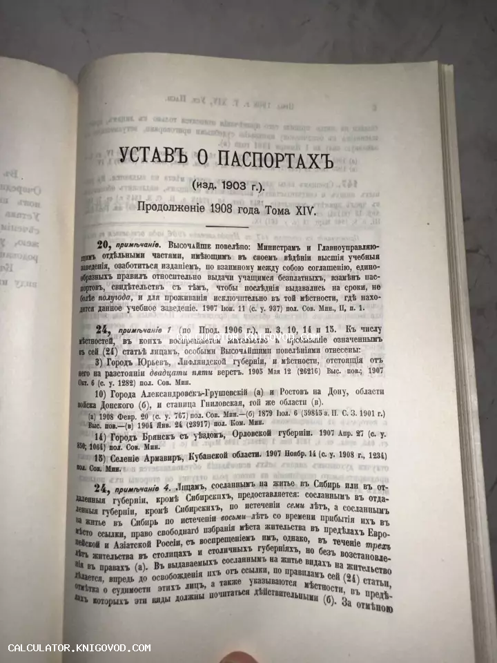 Страница антикварной книги с заголовком «Устав о паспортах» и текстом на дореволюционном русском языке.