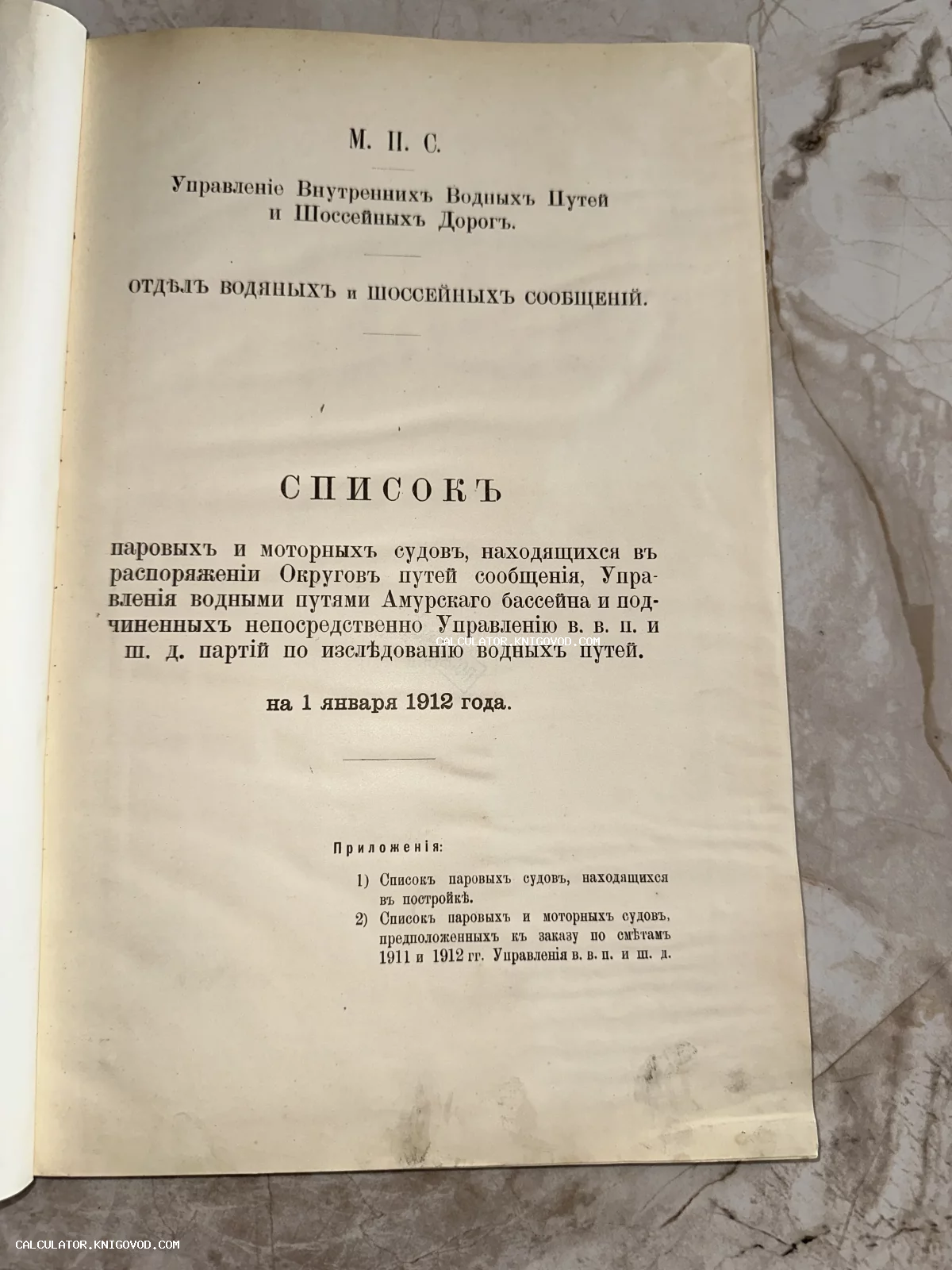 Титульный лист официального реестра 1912 года со списком паровых и моторных судов Министерства путей сообщения.