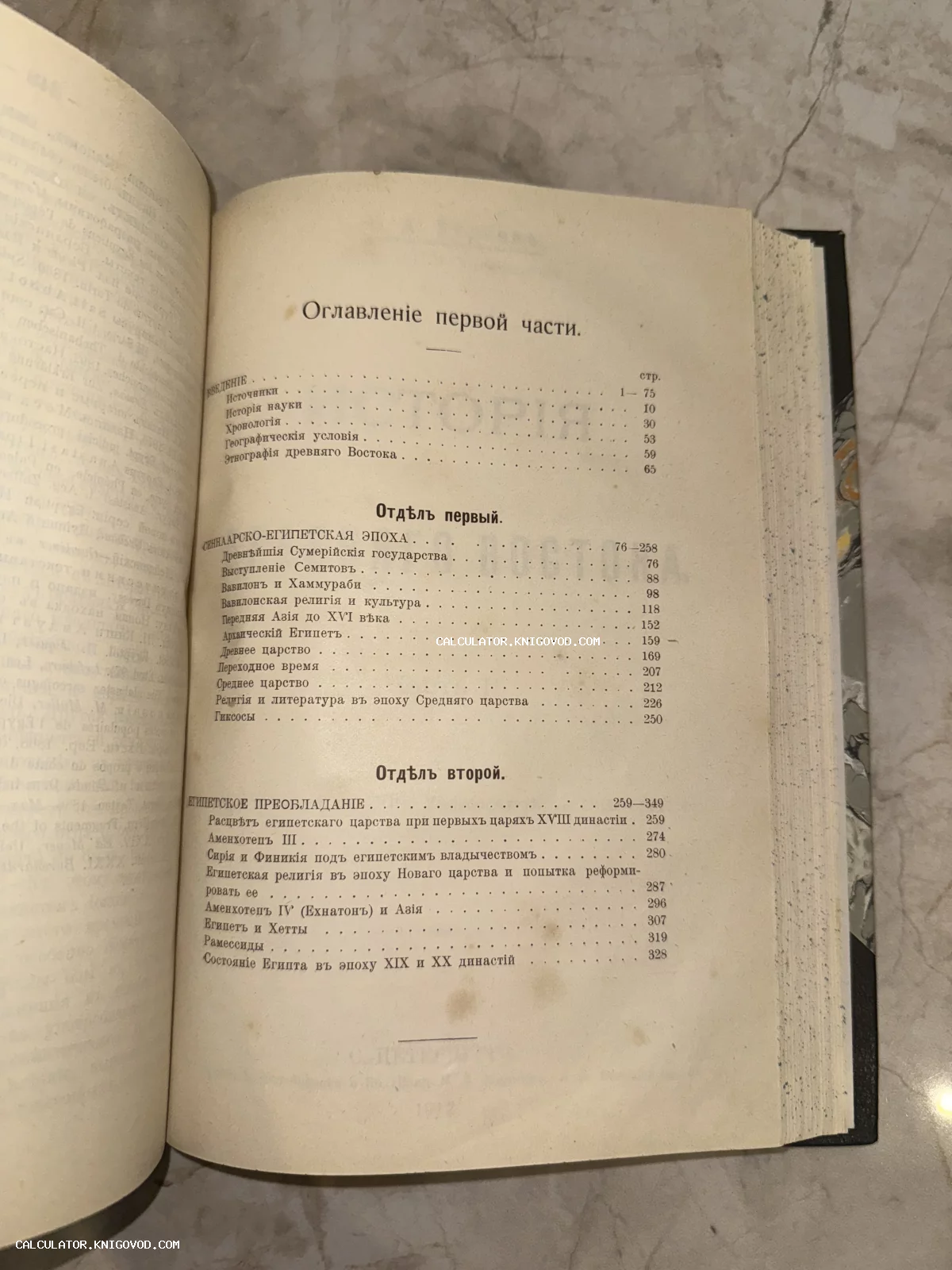 Разворот старинной книги с текстом оглавления на дореволюционном русском языке, разделы об истории Египта и Вавилона.