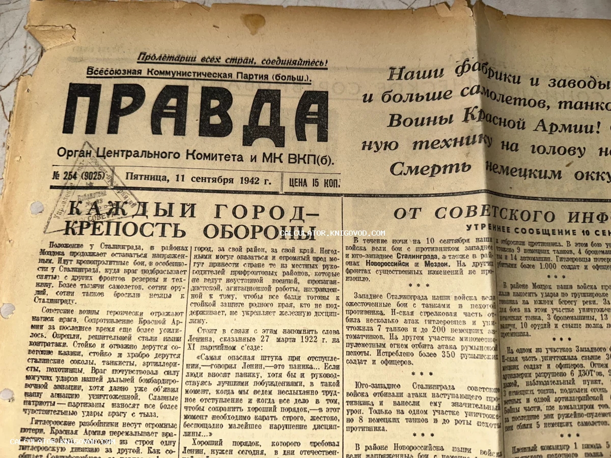 Верхняя часть первой полосы советской газеты «Правда» за сентябрь 1942 года с военными заголовками.