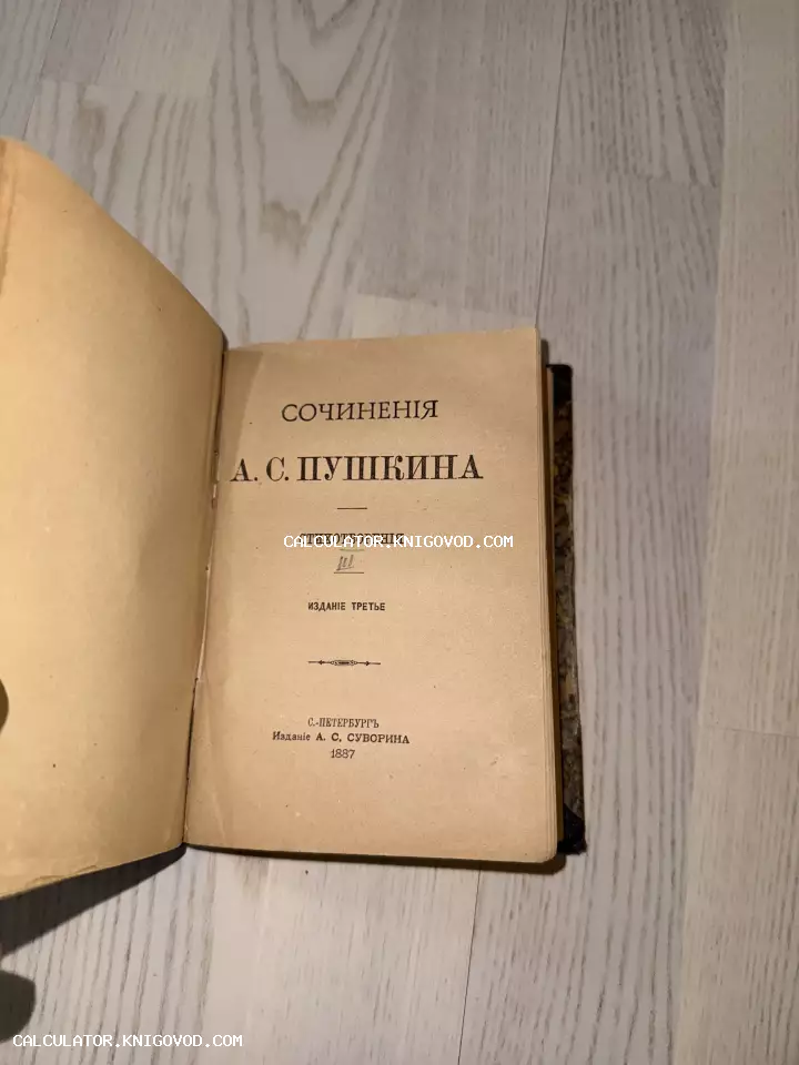 Титульный лист антикварной книги 'Сочинения А. С. Пушкина', издание А. С. Суворина, Санкт-Петербург, 1887 год.