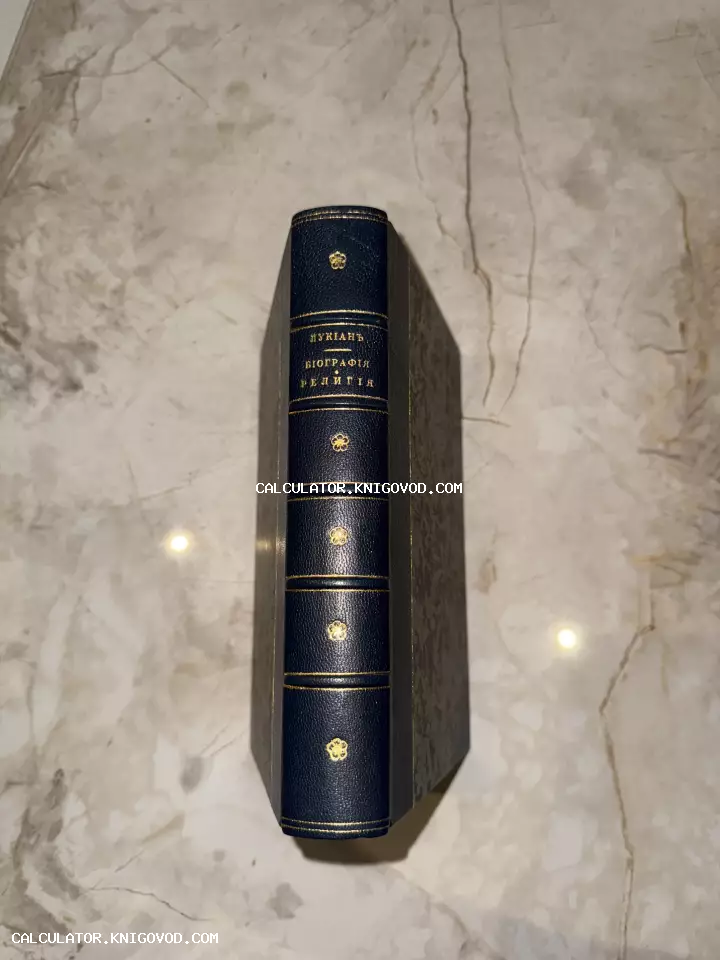 Корешок старинной книги в темно-синем кожаном переплете с золотым тиснением и надписью на дореволюционном русском языке: Лукiанъ Бiографiя Религiя.