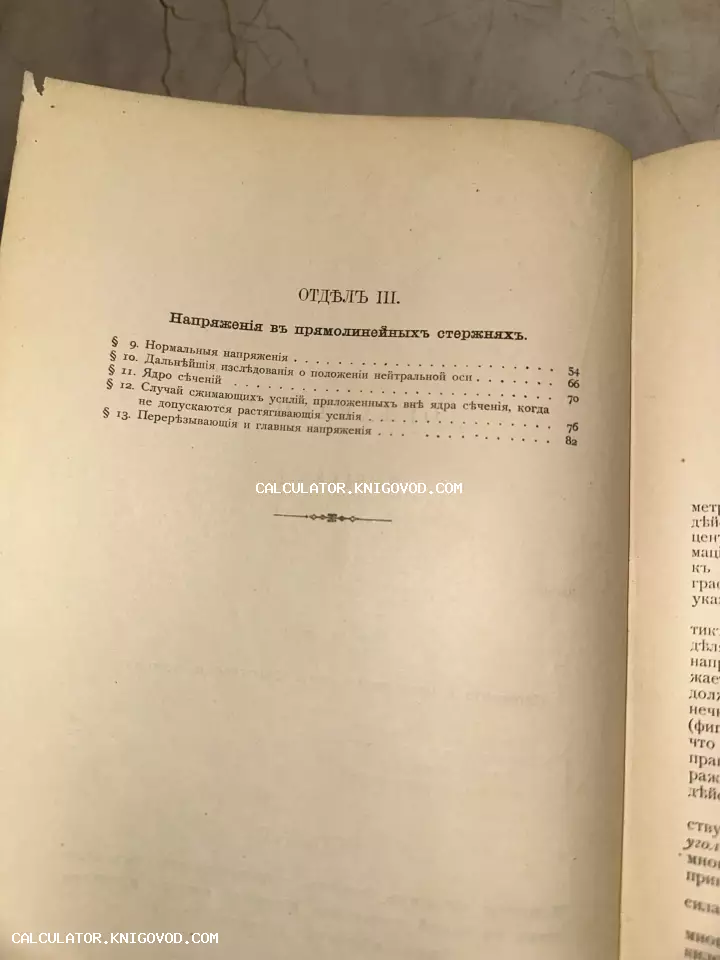 Разворот старинной книги с текстом на дореволюционном русском языке, раздел о напряжениях в прямолинейных стержнях.