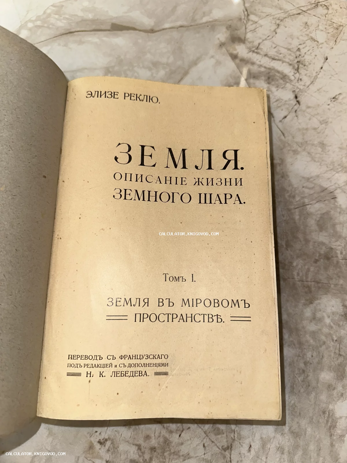 Титульный лист антикварной книги Элизе Реклю «Земля» на русском языке с дореволюционной орфографией.
