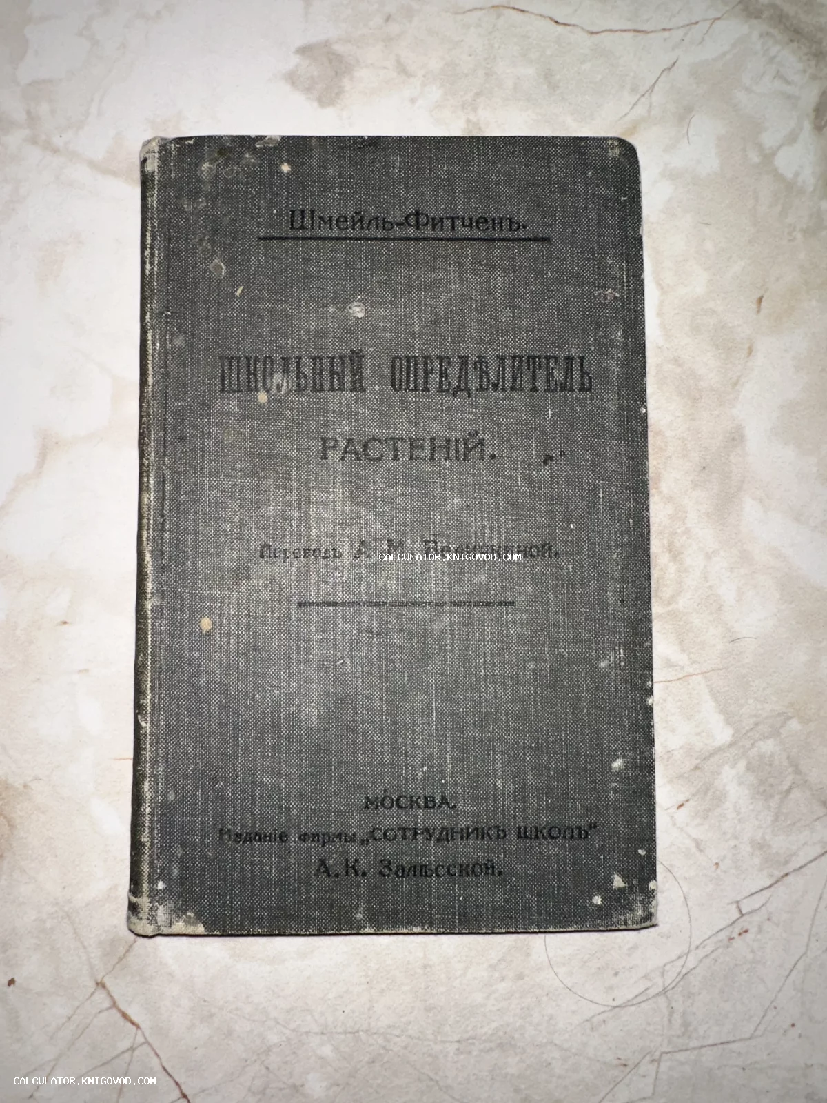 Старинная книга в сером тканевом переплете с заголовком на дореформенном русском языке: Школьный определитель растений, авторы Шмейль и Фитчен.