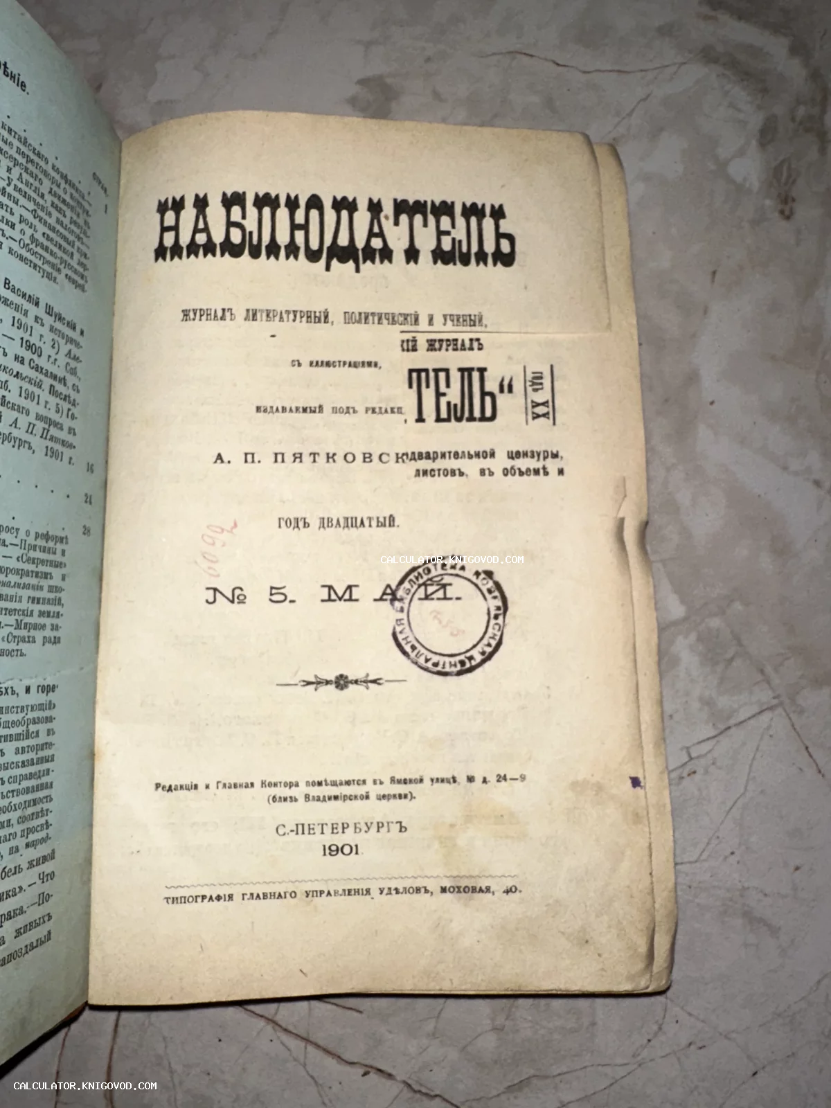 Титульный лист старинного журнала «Наблюдатель» 1901 года издания, Санкт-Петербург.
