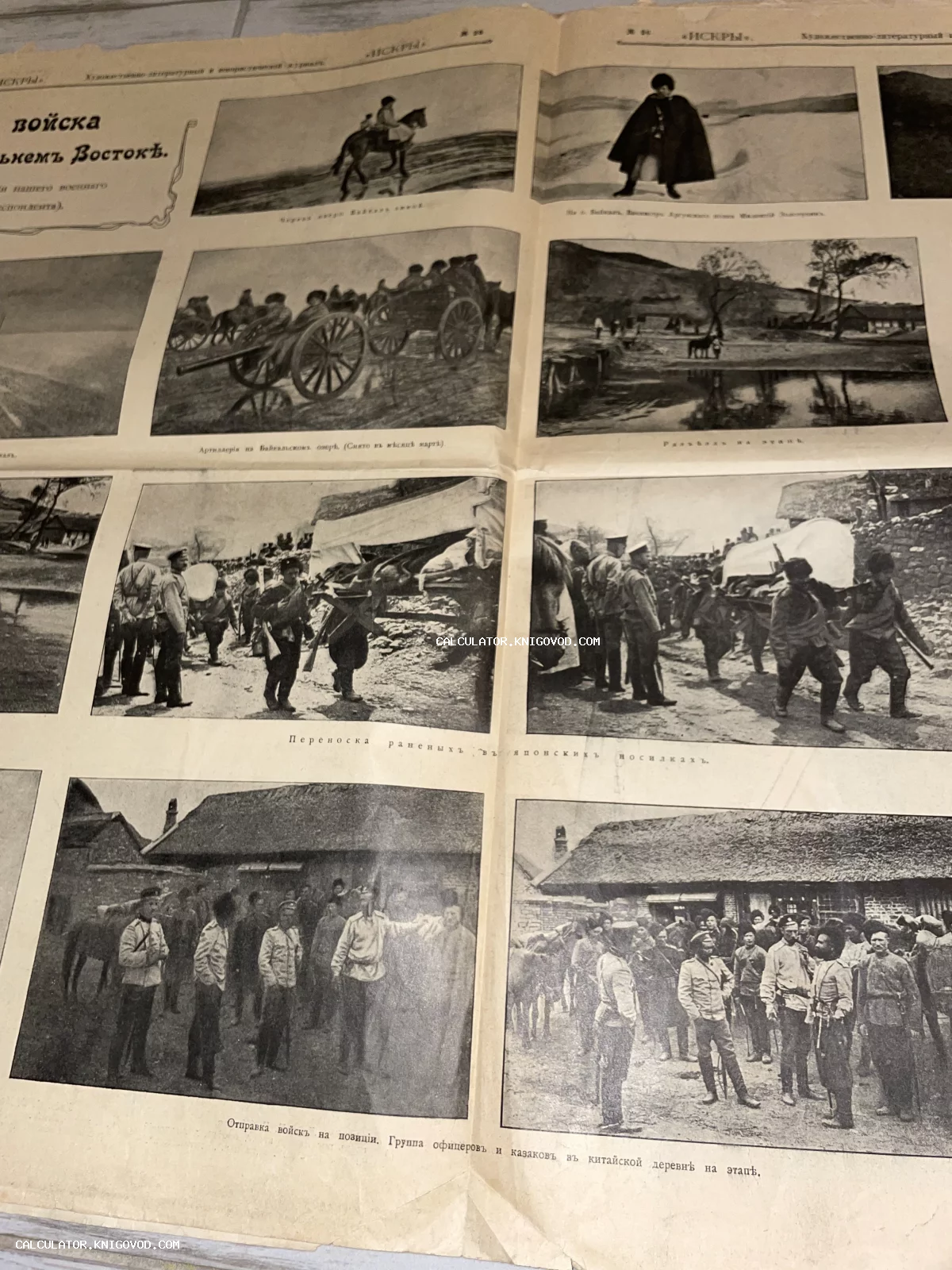 Разворот старинного иллюстрированного журнала с черно-белыми фотографиями солдат, артиллерии и быта в период Русско-японской войны.