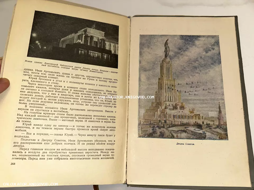 Разворот открытой старой книги с фотографией Библиотеки имени Ленина и цветной репродукцией проекта Дворца Советов.