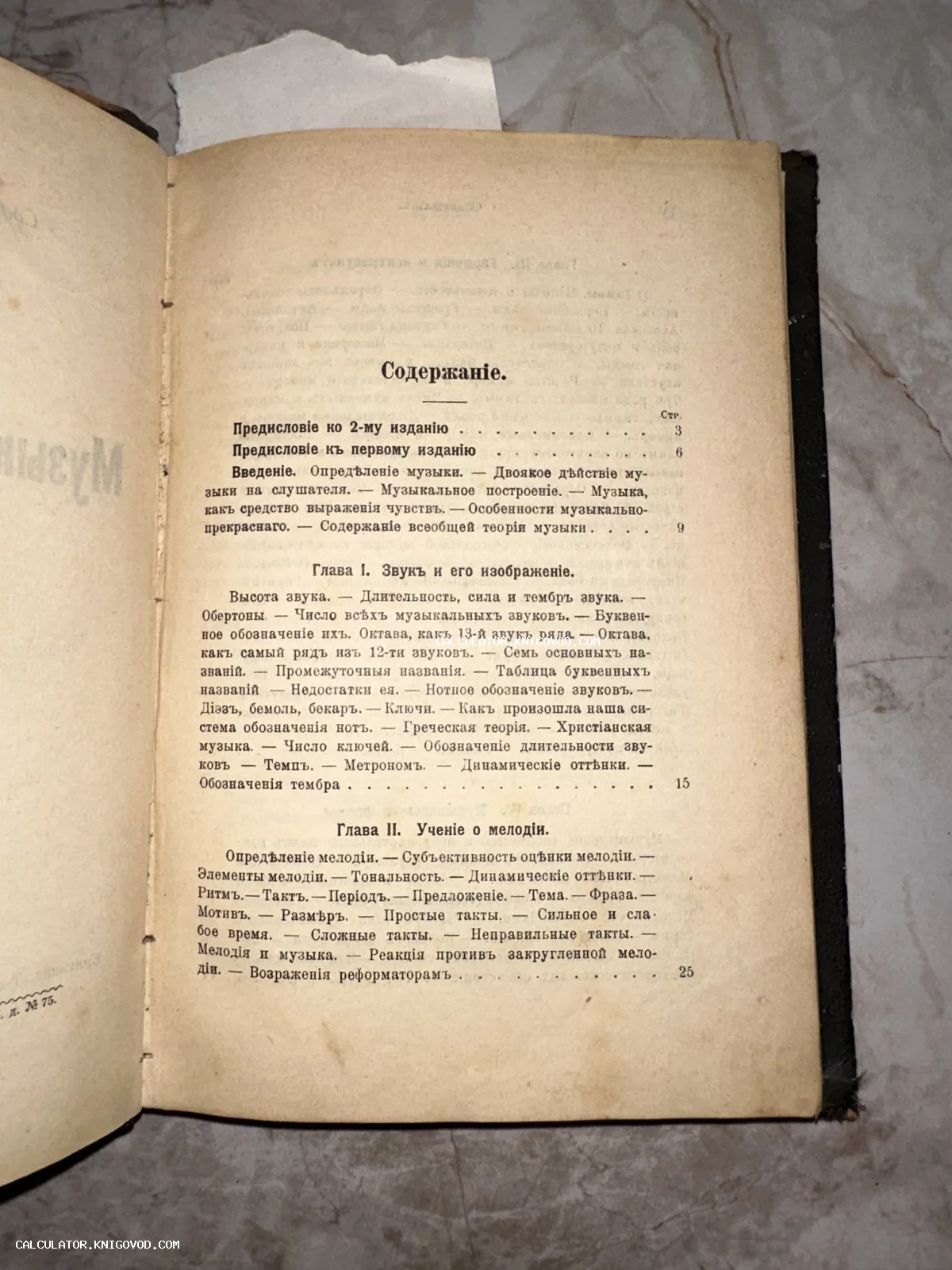 Разворот старинной книги с оглавлением на дореформенном русском языке, разделы о звуке и мелодии.