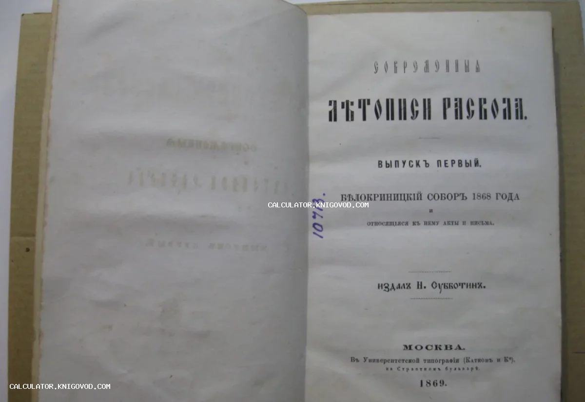 Титульный лист антикварной книги «Летопись Раскола», выпуск первый, Москва, 1869 год.