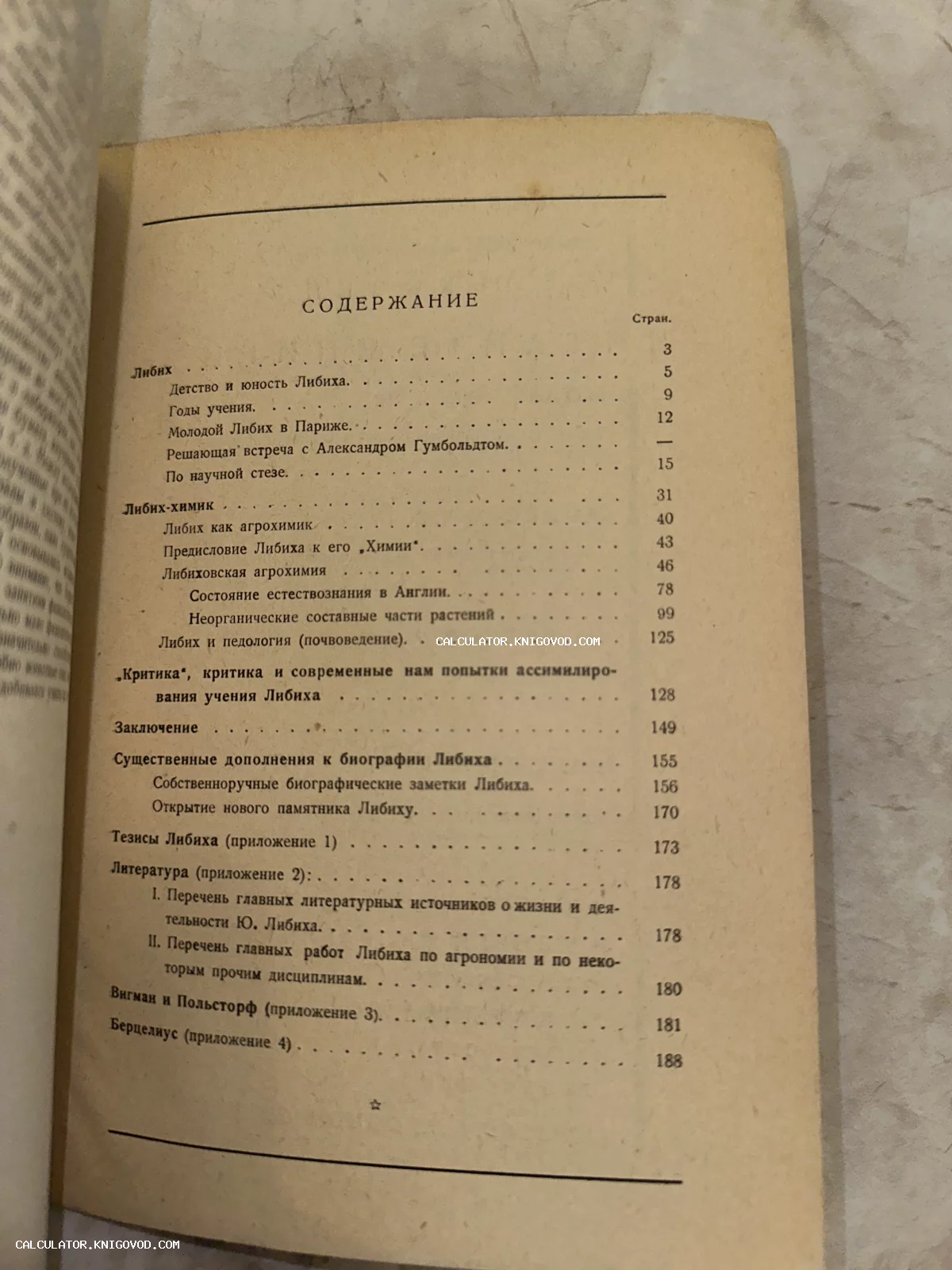 Страница содержания старой книги на русском языке, посвященной биографии и научной деятельности химика Либиха.