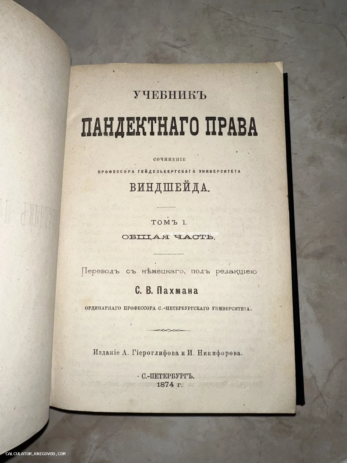 Титульный лист антикварного издания «Учебник пандектного права» профессора Виндшейда, напечатанного в Санкт-Петербурге в 1874 году.
