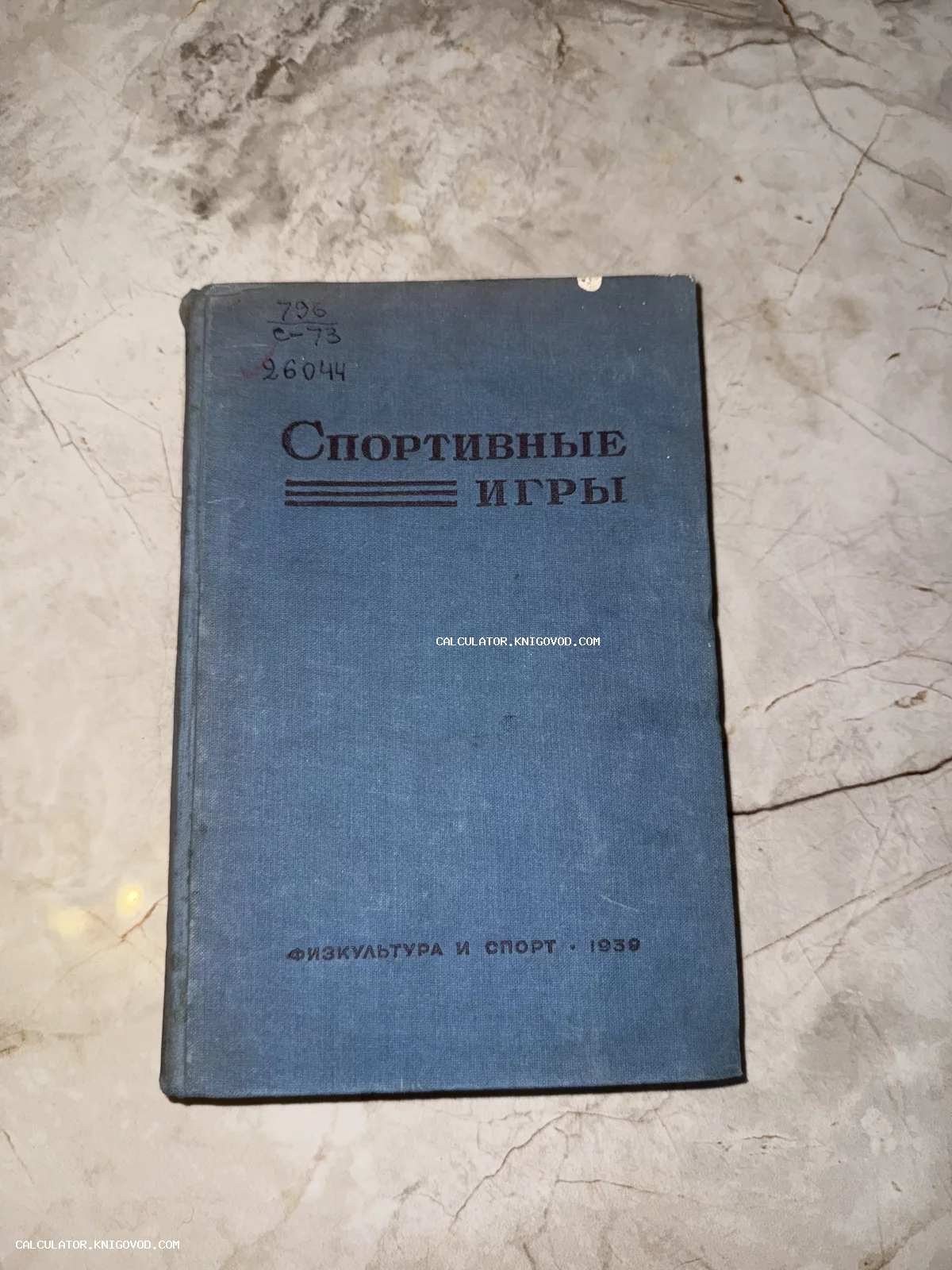 Обложка советской книги «Спортивные игры» 1939 года издания в синем тканевом переплете с библиотечными пометками.