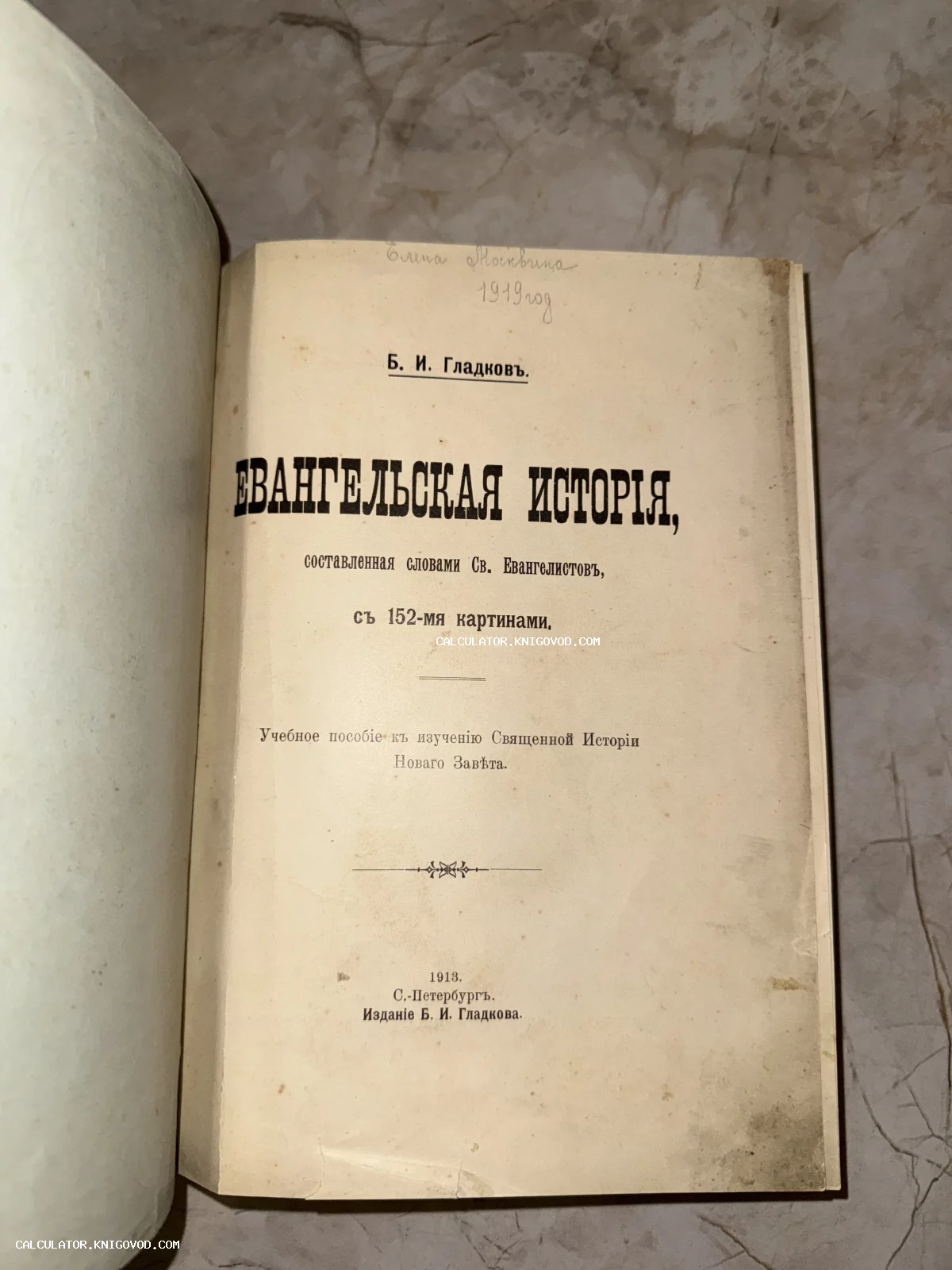 Титульный лист антикварной книги Б. И. Гладкова «Евангельская история» с иллюстрациями, изданной в Санкт-Петербурге в 1913 году.