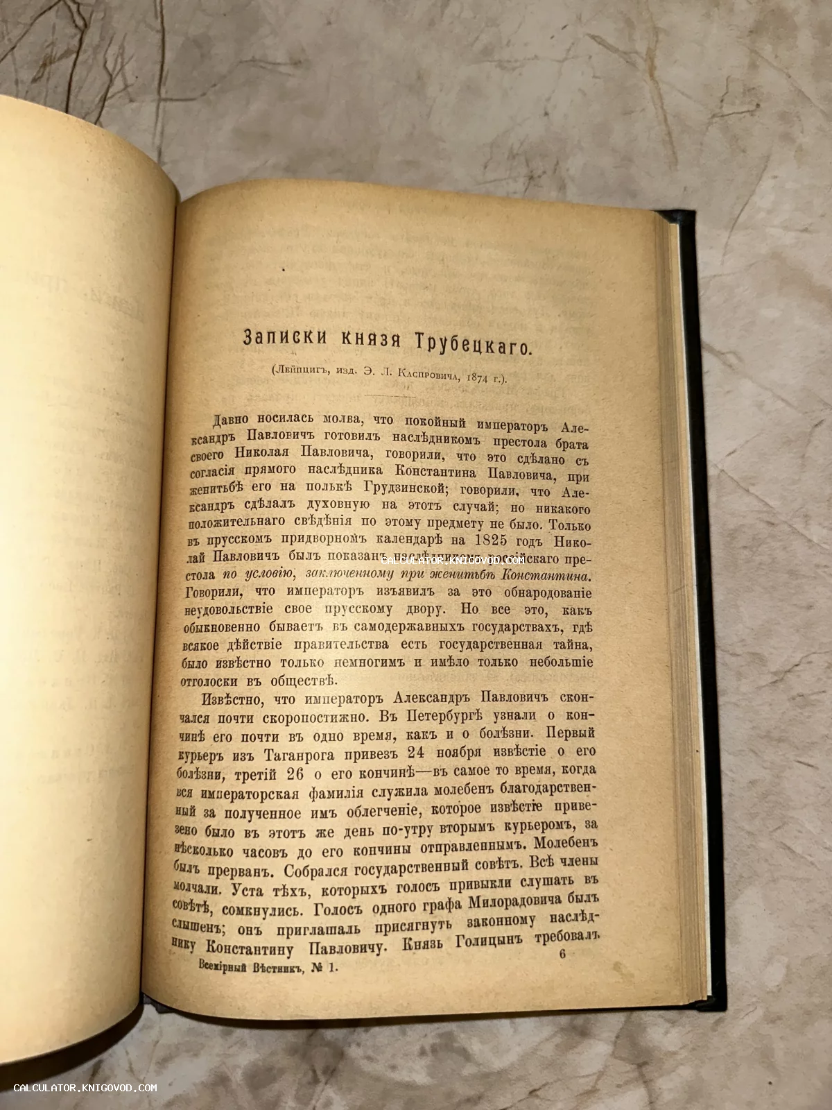 Разворот антикварной книги с заголовком Записки князя Трубецкаго на пожелтевшей бумаге с дореволюционной орфографией.