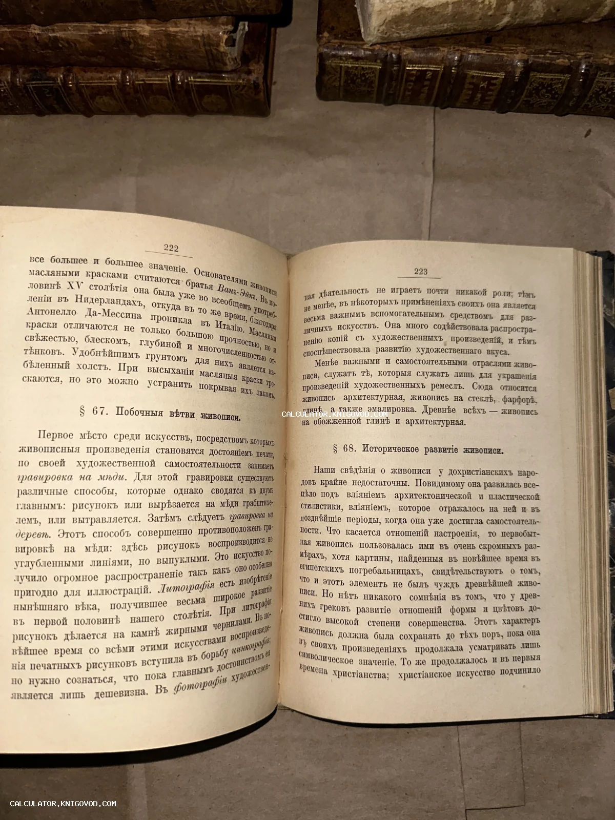 Разворот старинной книги с текстом на дореволюционном русском языке, страницы 222-223, посвященные технике гравюры и истории масляных красок.