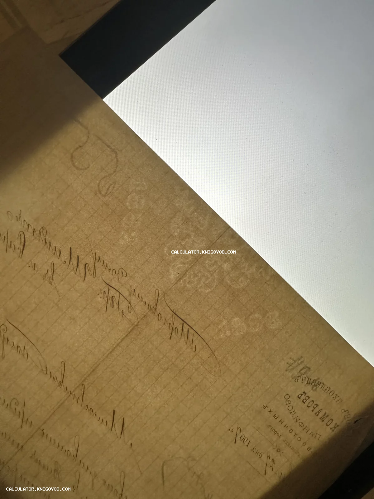 Крупный план старинного письма на линованной бумаге с каллиграфическим почерком и фиолетовым штампом конторы.