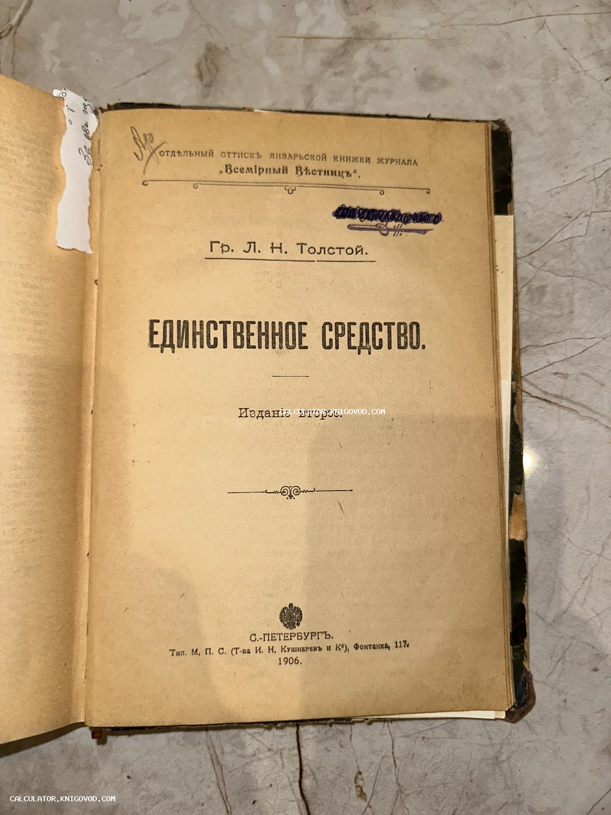 Титульный лист антикварной книги Льва Николаевича Толстого «Единственное средство», оттиск журнала Всемирный Вестник, 1906 год.