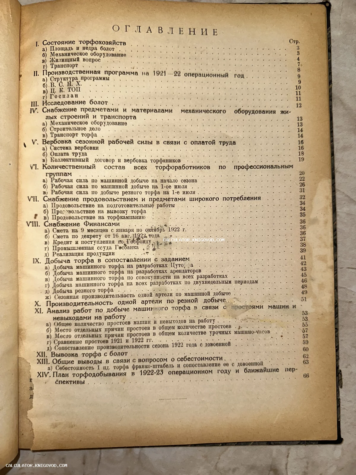 Страница оглавления антикварного документа 1920-х годов со списком глав о добыче торфа и производственных планах.