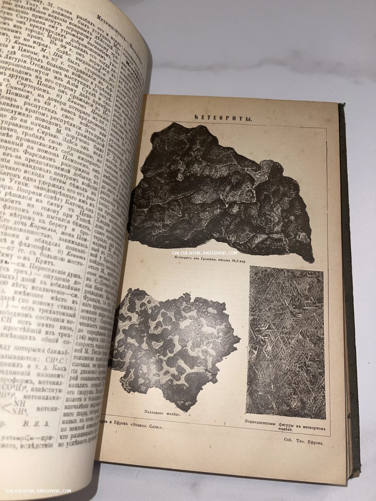 Разворот антикварной книги с черно-белыми гравюрами метеоритов и текстом на дореволюционном русском языке.