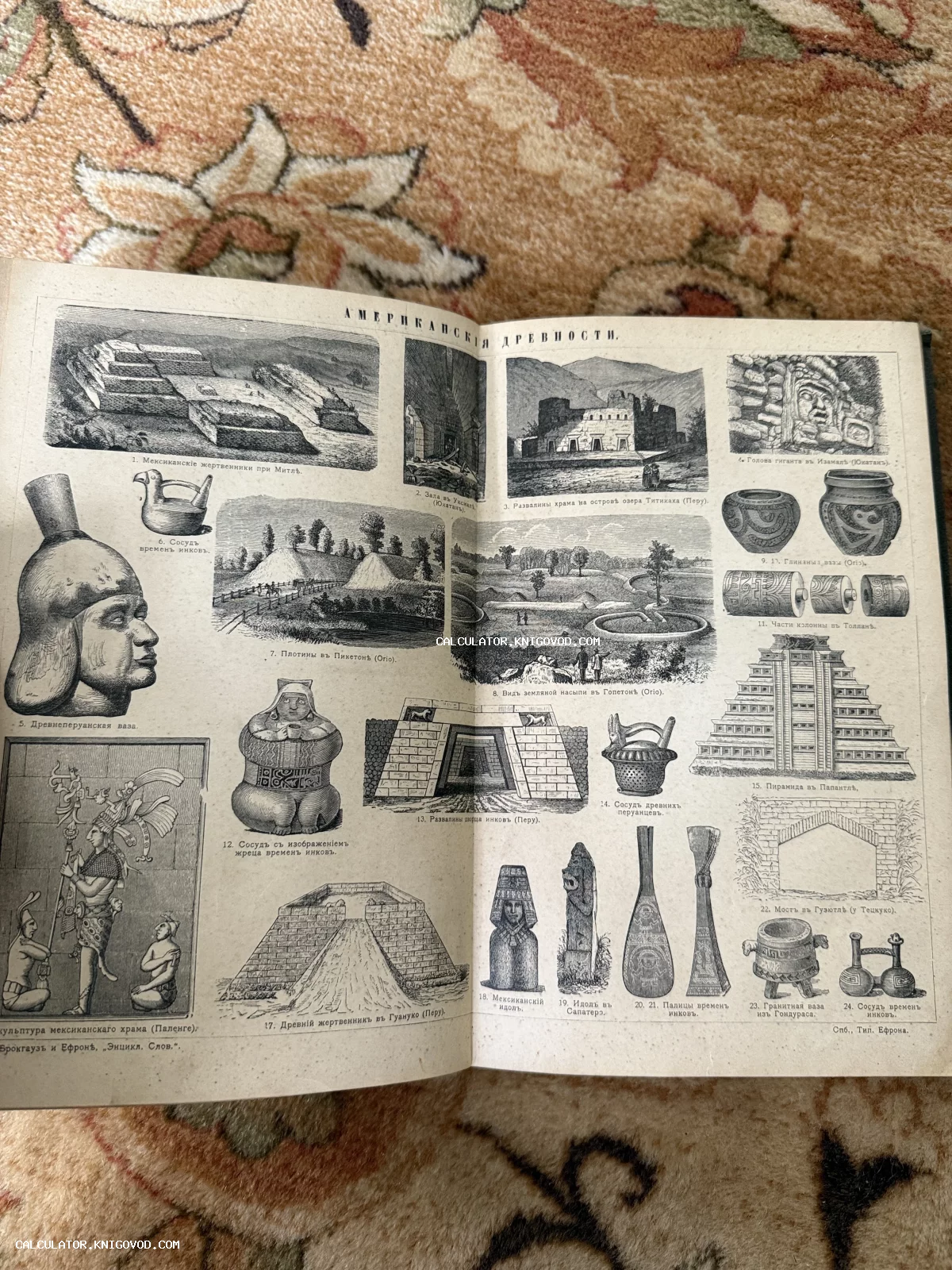 Разворот антикварной книги с множеством черно-белых гравюр, изображающих памятники архитектуры, идолов и бытовые сосуды инков и майя.