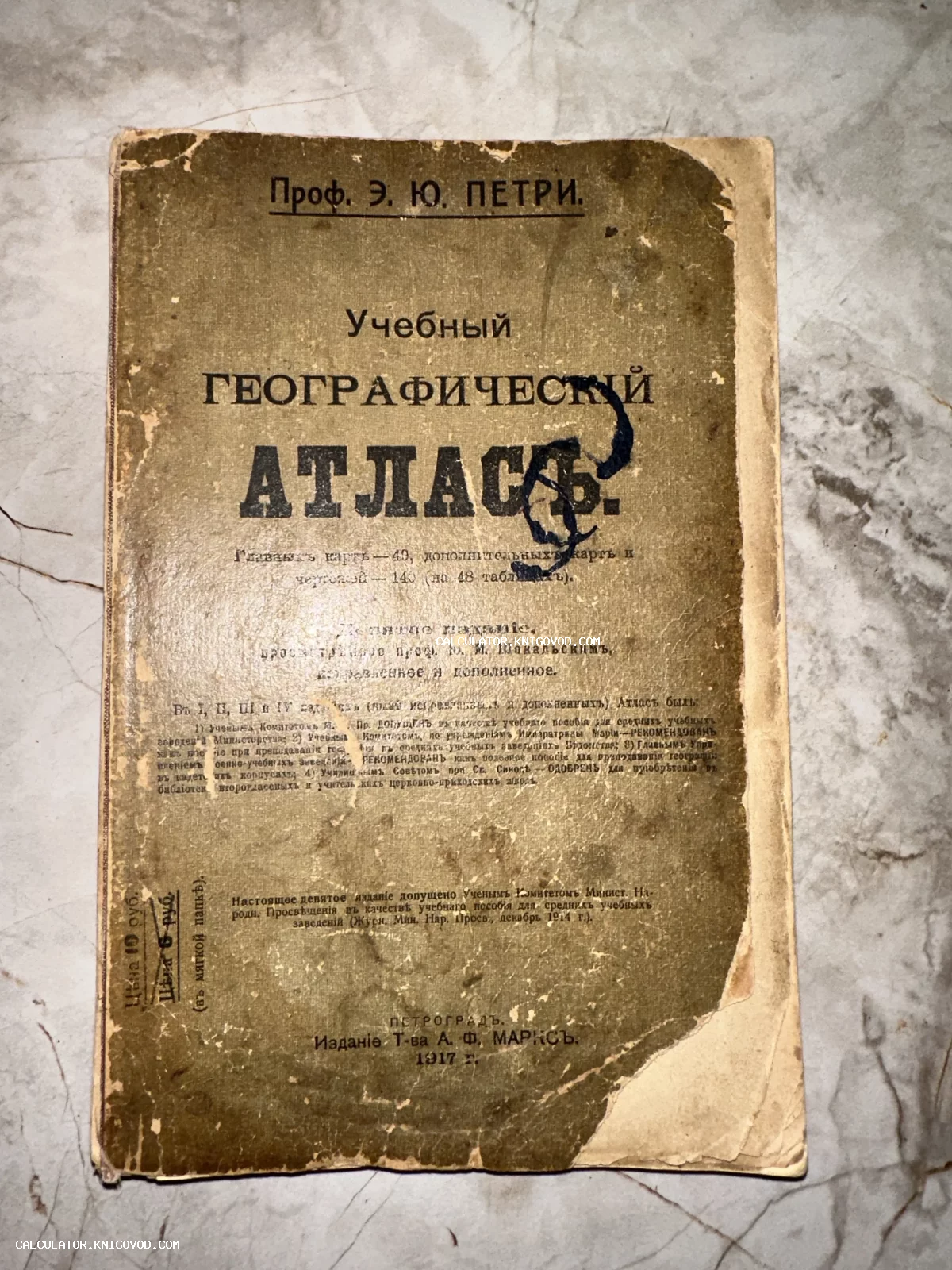 Обложка антикварного учебного географического атласа 1917 года под авторством профессора Э. Ю. Петри.