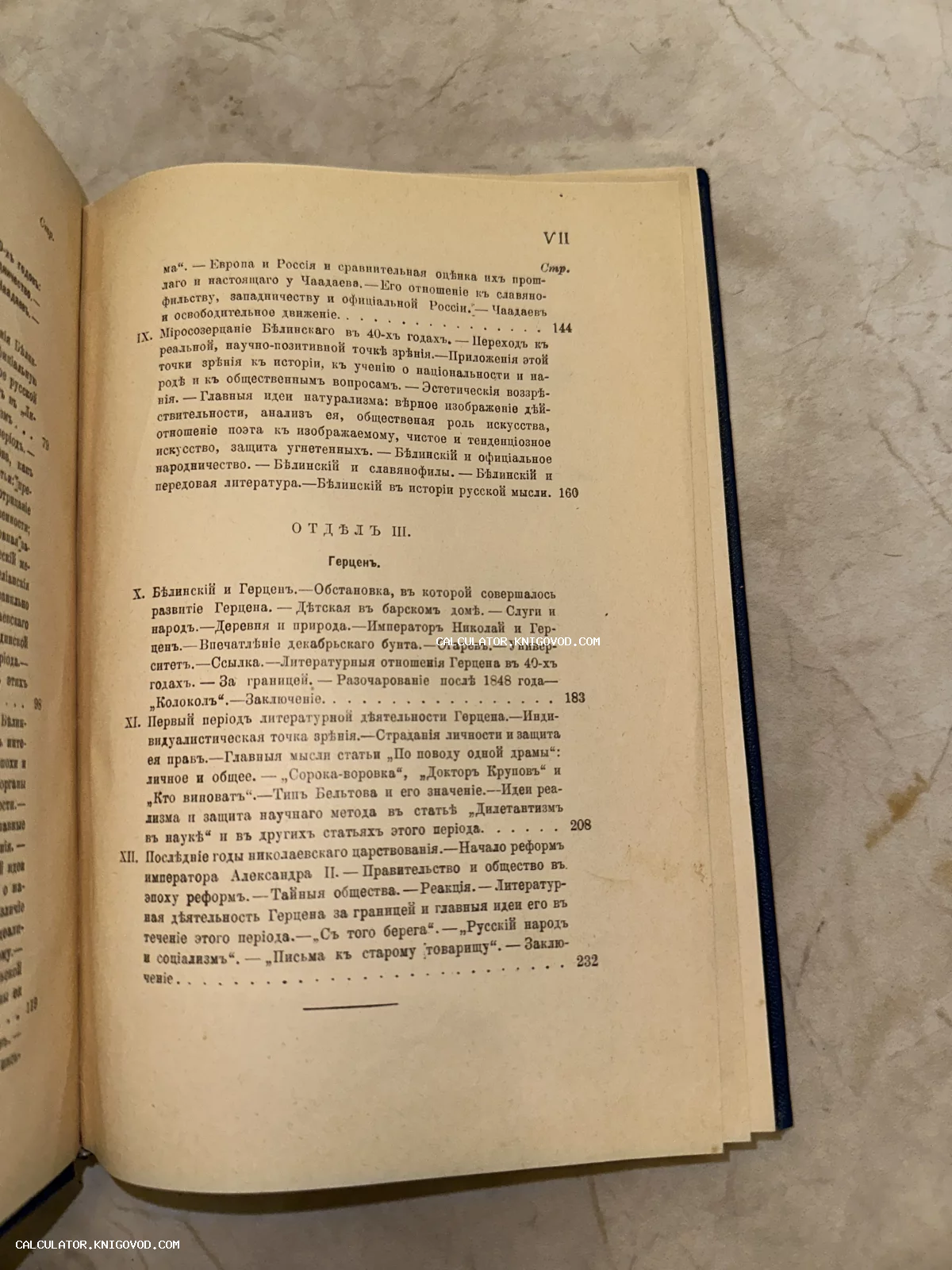 Страница старинной книги с оглавлением третьего отдела, посвященного А. И. Герцену, напечатанная в дореволюционной орфографии.