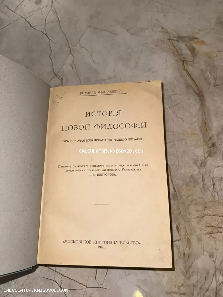 Титульный лист старой книги Рихарда Фалькенберга «История новой философии», изданной в 1910 году в Московском книгоиздательстве.