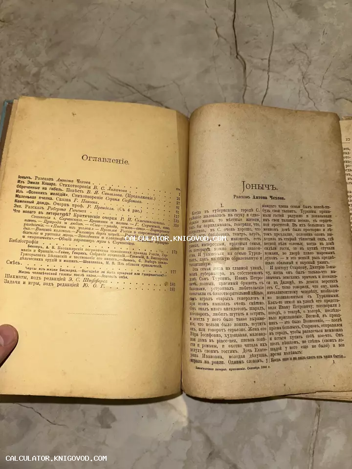 Разворот старинной книги с оглавлением и первой страницей рассказа Антона Чехова «Ионыч» в дореволюционной орфографии.