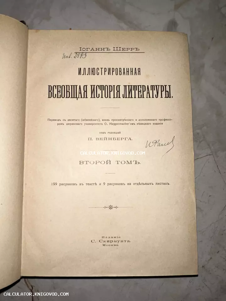 Титульный лист антикварной книги Иоганна Шерра «Иллюстрированная всеобщая история литературы», издание С. Скирмунта, Москва.